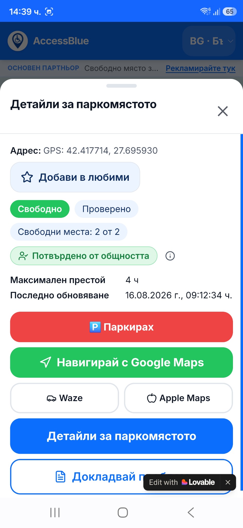 Екран „Детайли за паркомястото“ със статус, максимален престой и бутон за навигация.