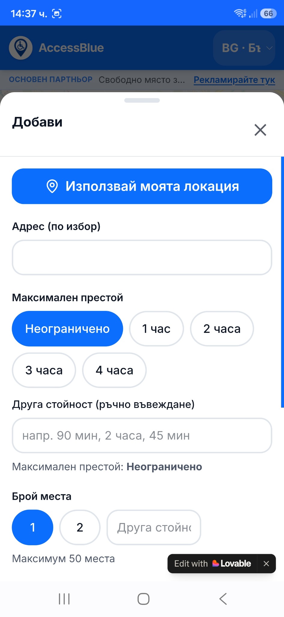 Екран „Добави“ с опция Използвай моята локация, поле за максимален престой и брой места.